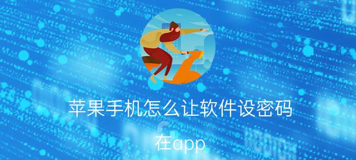 苹果手机怎么让软件设密码 在app store下载软件免输密码怎么设置？